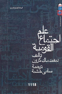 كتاب علم اجتماع القومية  لـ ديفيد ماك كرون