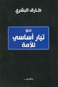 كتاب نحو تيار أساسي للأمة  لـ طارق البشري