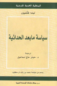 كتاب سياسة ما بعد الحداثية  لـ ليندا هتشيون