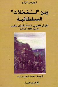 كتاب زمن ”لمحلات” السلطانية  لـ لويس أرنو