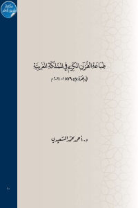 كتاب طباعة القرآن الكريم في المملكة المغربية في الفترة بين 1879 – 2011 م  لـ د.أحمد محمد السعيدي