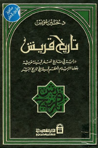 كتاب تاريخ قريش  لـ د. حسين مؤنس