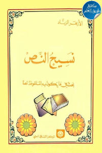 كتاب نسيج النص بحث فيما يكون به الملفوظ نصا  لـ الأزهر الزناد