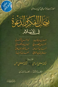 كتاب رجال الفكر والدعوة في الإسلام (جزئين)  لـ أبو الحسن الندوي