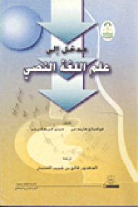 كتاب مدخل إلى علم اللغة النصي  لـ فولفجانج هاينه من و ديتر فيهفيجر