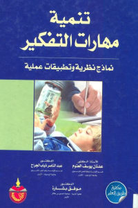 كتاب تنمية مهارات التفكير- نماذج نظرية وتطبيقات عملية  لـ الدكتور عدنان يوسف العتوم ز الدكتور عبد الناصر ذياب الجراح