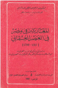 كتاب المغاربة في مصر في العصر العثماني (1517-1798)  لـ الدكتور عبد الرحيم عبد الرحمن عبد الرحيم