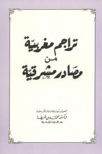 كتاب تراجم مغربية من مصادر مشرقية  لـ الدكتور محمد بن شريفة