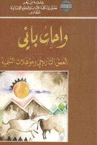 كتاب واحات باني – العمق التاريخي ومؤهلات التنمية