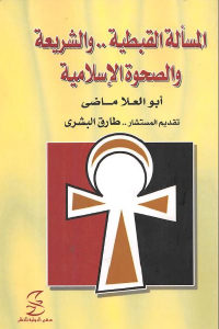 كتاب المسألة القبطية .. والشريعة والصحوة الإسلامية  لـ أبو العلا ماضي