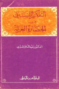 كتاب التفكير اللساني في الحضارة العربية  لـ الدكتور عبد السلام المسدي