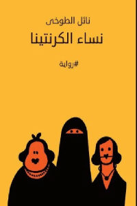 كتاب نساء الكرنتينا – رواية  لـ نائل الطوخي