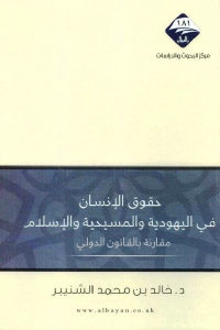 كتاب حقوق الإنسان في اليهودية والمسيحية والإسلام مقارنة بالقانون الدولي  لـ د.خالد بن محمد الشنيبر