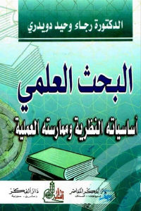 كتاب البحث العلمي أساسياته النظرية وممارسته العملية  لـ الدكتورة رجاء وحيد دويدري