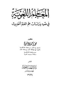 كتاب المعاجم اللغوية في ضوء دراسات علم اللغة الحديث  لـ محمد أحمد أبو الفرج