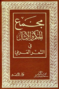 كتاب مجمع الحكم والأمثال في الشعر العربي  لـ أحمد قبش