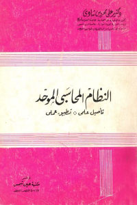 كتاب النظام المحاسبي الموحد – تأصيل علمي ، تطبيق عملي  لـ دكتور علي محروس شادي