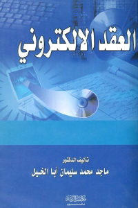 كتاب العقد الالكتروني  لـ الدكتور ماجد محمد سليمان أبا الخيل