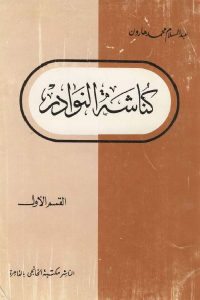 كتاب كناشة النوادر – القسم الأول Pdf لـ عبد السلام محمد هارون