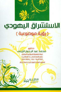 كتاب الاستشراق اليهودي (رؤية موضوعية)  لـ دكتور محمد عبد الرحيم الزيني