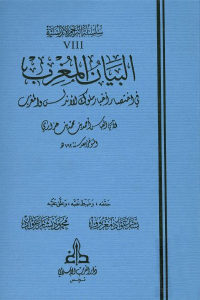 كتاب البيان المغرب في اختصار أخبار ملوك الأندلس والمغرب  لـ أبي العباس أحمد بن محمد بن عذاري