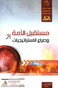 كتاب مستقبل الأمة وصراع الاستراتيجيات