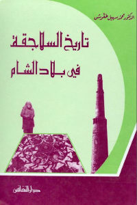 كتاب تاريخ السلاجقة في بلاد الشام  لـ الدكتور محمد سهيل طقوش