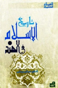 كتاب تاريخ الإسلام في الهند  لـ الدكتور عبد المنعم النمر