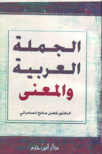 كتاب الجملة العربية والمعنى  لـ الدكتور فاضل صالح السامرائي