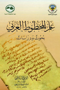 كتاب علم المخطوط العربي – بحوث ودراسات