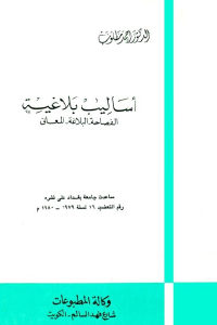 كتاب أساليب بلاغية – الفصاحة، البلاغة، المعاني  لـ الدكتور أحمد مطلوب