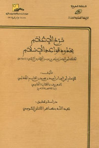 كتاب شرح الإعلام بحدود قواعد الإسلام  لـ الإمام أبي العباس أحمد بن محمد بن القاسم الجذامي المعروف بالقباب الفاسي