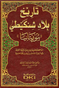 كتاب تاريخ بلاد شنكيطي ((موريتانيا))  لـ الدكتور حماه الله ولد السالم