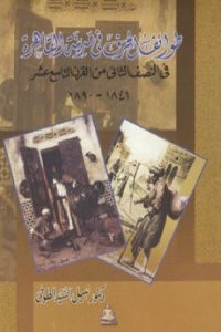 كتاب طوائف الحرف في مدينة القاهرة في النصف الثاني من القرن التاسع عشر  لـ دكتور نبيل السيد الطوخي