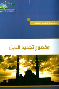 كتاب مفهوم تجديد الدين  لـ بسطامي محمد سعيد