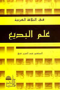 كتاب علم البديع  لـ الدكتور عبد العزيز عتيق