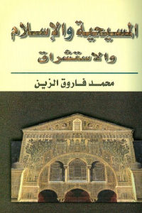 كتاب المسيحية والإسلام والاستشراق  لـ محمد فاروق الزين