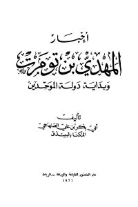 كتاب أخبار المهدي بن تومرت وبداية دولة الموحدين  لـ أبي بكر بن علي الصنهاجي