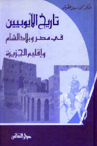 كتاب تاريخ الأيوبيين في مصر وبلاد الشام وإقليم الجزيرة  لـ الدكتور محمد سهيل طقوش