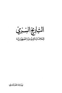 كتاب التاريخ السري للعلاقات الشيوعية الصهيونية  لـ نهاد الغادري