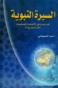 كتاب السيرة النبوية كما جاءت في الأحاديث الصحيحة (قراءة جديدة)  لـ أحمد الصوياني