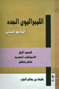 كتاب الليبراليون الجدد – الواقع المحلي  لـ خليفة بن بطاح الخزي