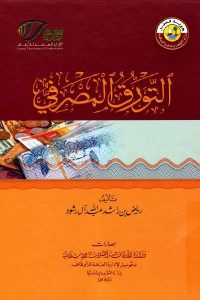 كتاب التورق المصرفي  لـ رياض بن راشد عبد الله آل رشود