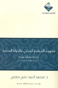 كتاب مفهوم المجتمع المدني والدولة المدنية  لـ د.محمد أحمد علي مفتي