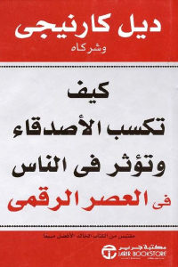 كتاب كيف تكسب الأصدقاء وتؤثر في الناس في العصر الرقمي  لـ ديل كارنيجي