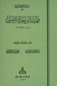 كتاب فهرسة ابن خير الإشبيلي  لـ ابن خير الإشبيلي (502 – 575 هـ)