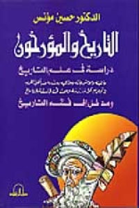 كتاب التاريخ والمؤرخون – دراسة في علم التاريخ  لـ الدكتور حسين مؤنس