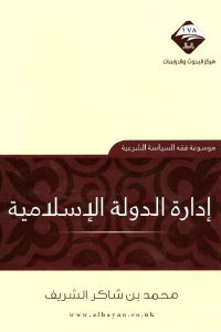 كتاب إدارة الدولة الإسلامية  لـ محمد بن شاكر الشريف