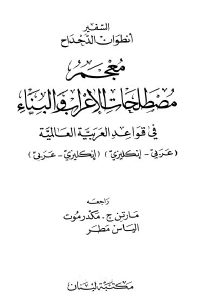 كتاب معجم مصطلحات الإعراب والبناء في قواعد العربية العالمية  لـ السفير أنطوان الدجداح