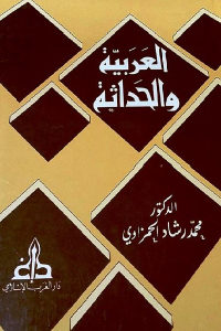 كتاب العربية والحداثة  لـ الدكتور محمد رشاد الحمزاوي